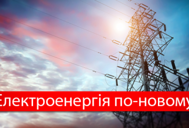 The Law on the Electricity Market: What It Has in Store for Us